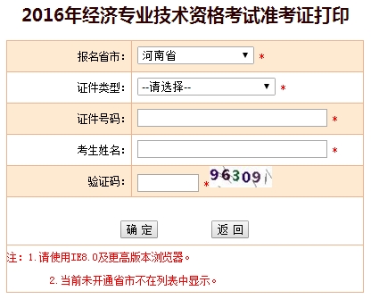 2016年河南經(jīng)濟師考試準考證打印入口