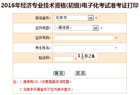 北京2016年經(jīng)濟師考試準考證打印入口