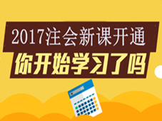 2017年注會新課開通