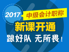 2017年中級會計職稱新課開通