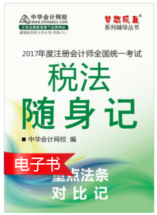 2017年注會稅法隨身記電子書