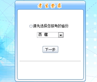 西藏2017年初級會計(jì)職稱考試報(bào)名入口開通
