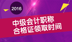 2016年中級(jí)會(huì)計(jì)職稱合格證領(lǐng)取時(shí)間