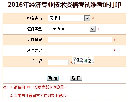 2016年天津經(jīng)濟師準(zhǔn)考證打印入口已開通