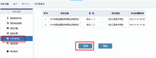 2016年稅務師考試準考證打印流程
