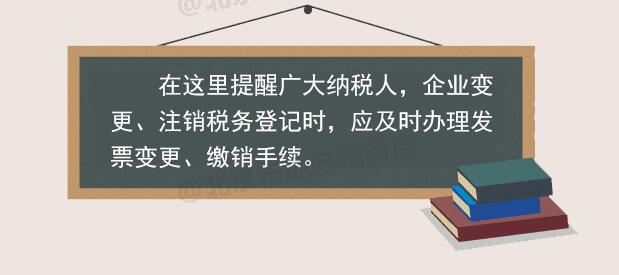 稅務(wù)登記變更或注銷 發(fā)票如何處理？