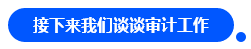 【對(duì)話(huà)達(dá)人】網(wǎng)紅"烏龜"與她的審計(jì)情 告訴你一個(gè)真實(shí)的審計(jì)江湖