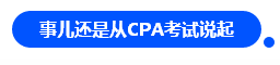 【對(duì)話(huà)達(dá)人】網(wǎng)紅"烏龜"與她的審計(jì)情 告訴你一個(gè)真實(shí)的審計(jì)江湖