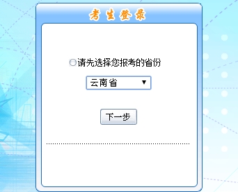 云南2017年初級會計(jì)職稱考試報名入口開通