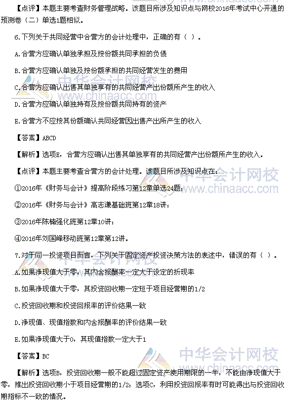 2016稅務(wù)師《財(cái)務(wù)與會(huì)計(jì)》多選題及參考答案（考生回憶版）