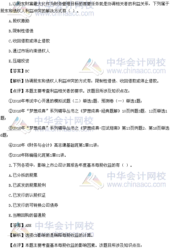 2016稅務(wù)師《財(cái)務(wù)與會(huì)計(jì)》多選題及參考答案（考生回憶版）