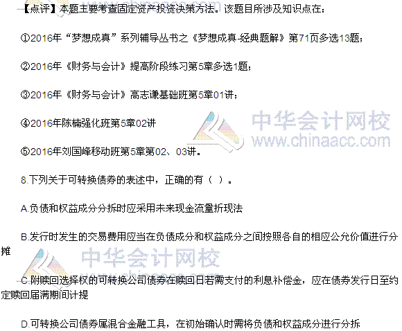 2016稅務(wù)師《財(cái)務(wù)與會(huì)計(jì)》多選題及參考答案（考生回憶版）