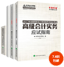 2017年高級會計師“教材+五冊通關(guān)”輔導(dǎo)書7.6折包郵