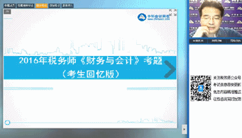 老師視頻：2016年稅務(wù)師《財(cái)務(wù)與會(huì)計(jì)》考后試卷點(diǎn)評(píng)