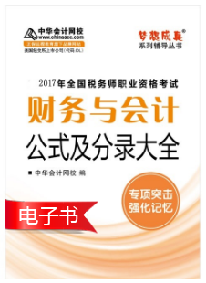 2017稅務(wù)師財(cái)務(wù)與會(huì)計(jì)《會(huì)計(jì)公式及分錄大全》電子書上線