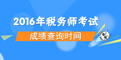 2016年稅務(wù)師考試成績查詢時間