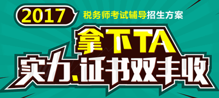 2017年稅務(wù)師考試輔導(dǎo)招生方案