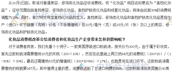 稅收世界觀：納稅人如何應(yīng)對(duì)化妝品消費(fèi)稅改革？