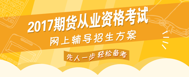 網校2017年期貨從業(yè)資格考試網上輔導熱招中