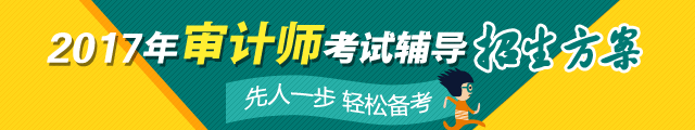 2017年中級審計師考試輔導(dǎo)熱招