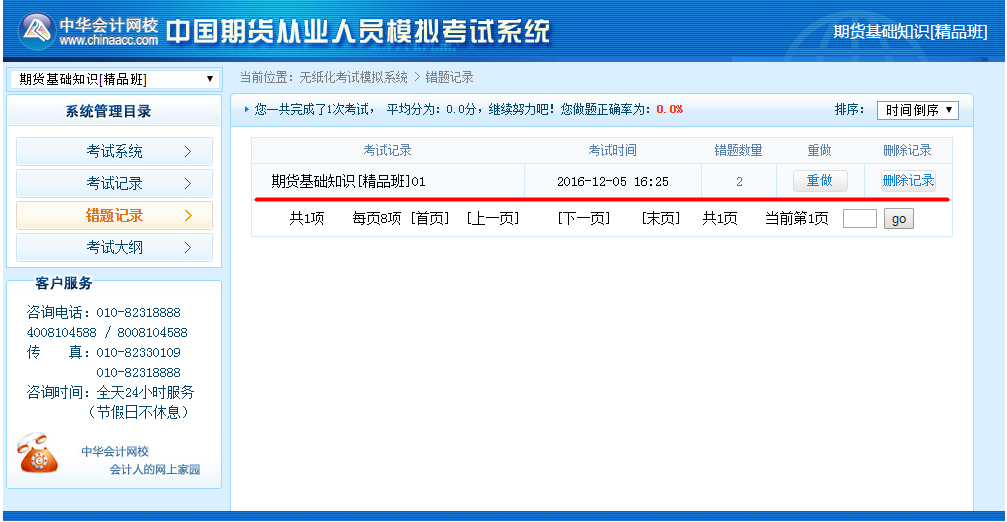 正保會計網(wǎng)校期貨從業(yè)資格考試機考模擬系統(tǒng)