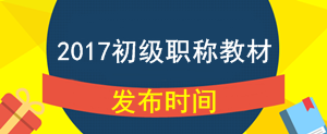 2017年初級(jí)會(huì)計(jì)職稱考試教材什么時(shí)候公布