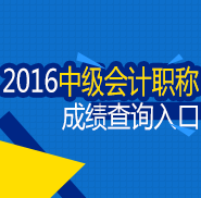 2016年中級(jí)會(huì)計(jì)師成績(jī)查詢(xún)?nèi)肟? width=