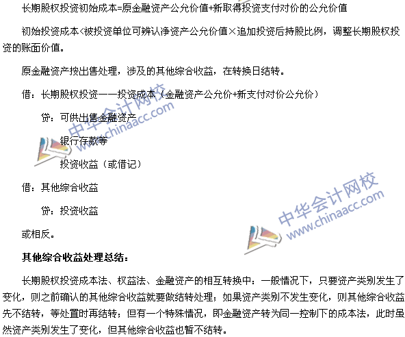 中級會計職稱《中級會計實務(wù)》長期股權(quán)投資轉(zhuǎn)換的會計分錄處理