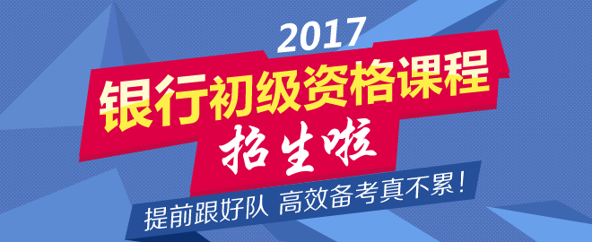 正保會計(jì)網(wǎng)校2017年銀行初級資格考試輔導(dǎo)招生方案