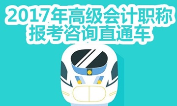 2017年高級(jí)會(huì)計(jì)師考試免費(fèi)咨詢直通車