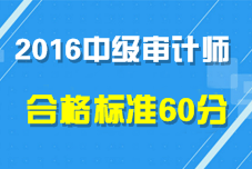 2016年中級(jí)審計(jì)師考試合格標(biāo)準(zhǔn)為60分