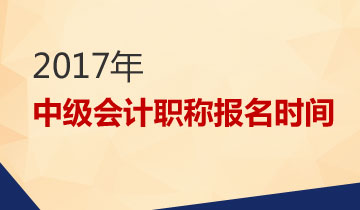 2017中級會計職稱考試報名時間3月1日起