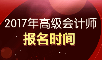 2017年高級會計師報名時間