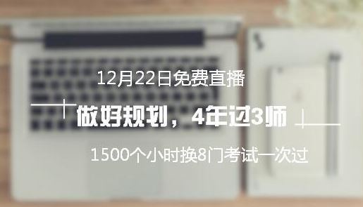 免費直播：高分學員教你做規(guī)劃 四年拿下中級/注會/稅務(wù)師