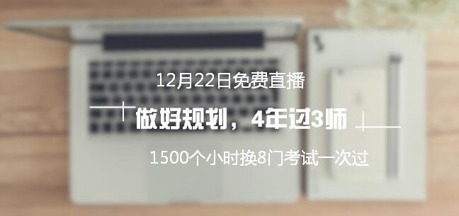 12月22日免費(fèi)直播：1500個(gè)小時(shí)換8門考試一次通過