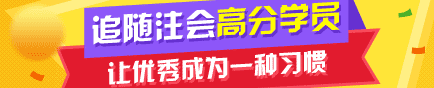 2017年注冊會計師優(yōu)秀學員