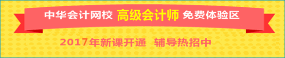 正保會計網校高級會計師免費體驗區(qū)