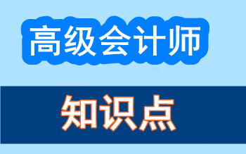 2017年高級(jí)會(huì)計(jì)師知識(shí)點(diǎn)問答集錦