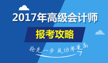 2017年高級會計(jì)師考試報(bào)名時(shí)間