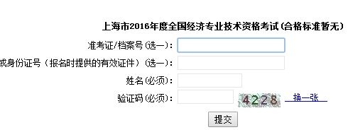 上海2016年經(jīng)濟(jì)師考試成績查詢