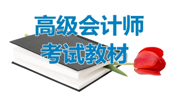 2017年高級(jí)會(huì)計(jì)師教材下發(fā)前后 該如何進(jìn)行備考