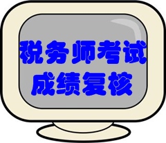 2016年稅務(wù)師考試成績(jī)復(fù)核時(shí)間：1月12日至25日