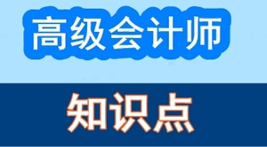 2017年高級(jí)會(huì)計(jì)師考試預(yù)習(xí)：知識(shí)點(diǎn)思維導(dǎo)圖匯總