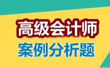 2017高級會計(jì)師考試案例分析題：業(yè)績評價(jià)概述