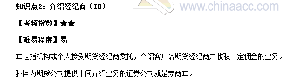 2017期貨從業(yè)《期貨基礎(chǔ)知識(shí)》高頻考點(diǎn)：介紹經(jīng)紀(jì)商（IB）