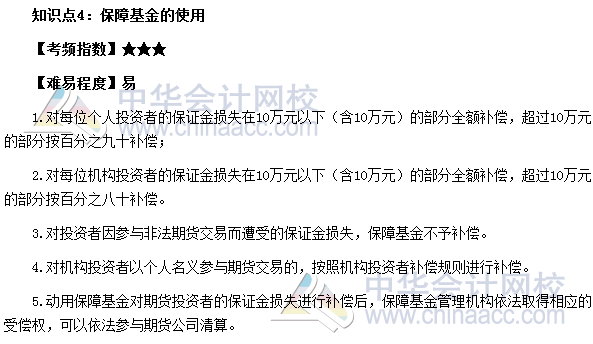 2017期貨從業(yè)考試《期貨法律法規(guī)》法條二高頻考點：保障基金的使用