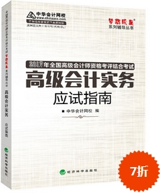 2017高會輔導(dǎo)書：高級會計實務(wù)應(yīng)試指南 良師益友指點迷津