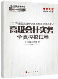 2017高會輔導(dǎo)書：高級會計實務(wù)全真模擬試卷 預(yù)測考試趨勢