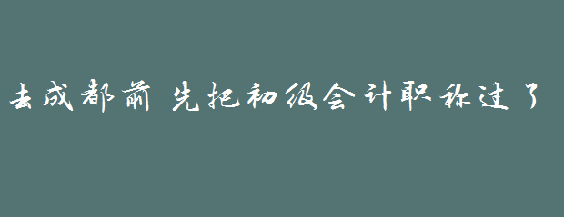 因?yàn)橐皇赘?，戀上一座? width=