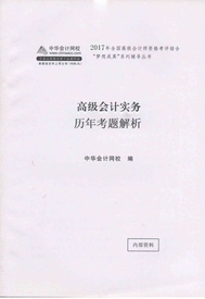 2017高級會計實務(wù)輔導(dǎo)書：歷年試題解析 知己知彼百戰(zhàn)不殆